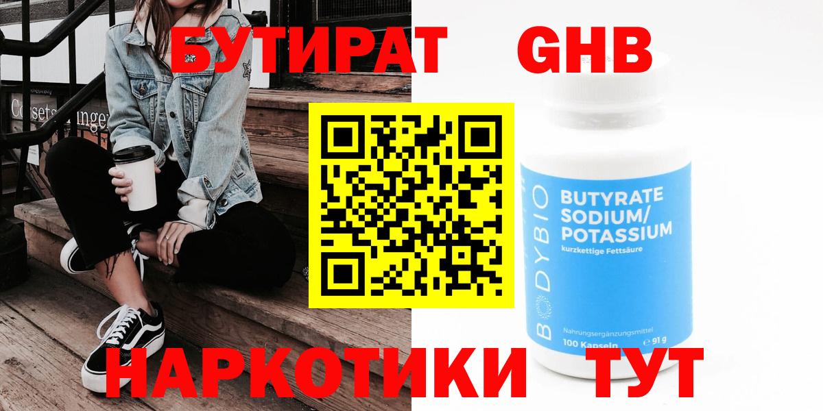 БУТИРАТ 1.4BDO  Вход с VPN  Рыбинск 