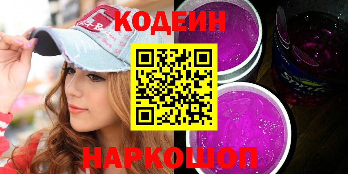 Кодеиновый сироп Lean Purple Drank  Вход с VPN  Рыбинск  Кодеин Purple Drank 