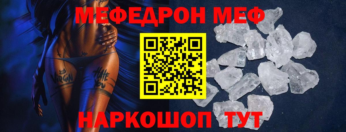 МЕФ кристаллы Рыбинск
